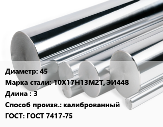 Круг нержавеющий 45 Сталь: 10Х17Н13М2Т, ЭИ448 L=3 калиброванный ГОСТ: ГОСТ 7417-75, кг, м/д, h9 цена от 557.48 Тг / кг, где купить, условия доставки в Актобе и Актюбинской области